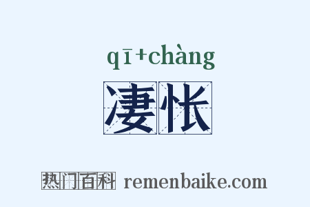 凄怅是什么意思的图片